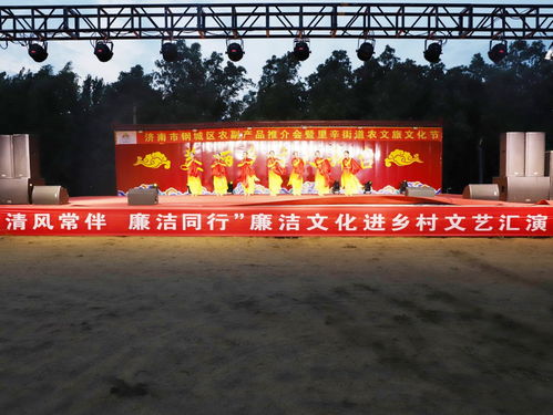清風常伴 廉潔同行 廉潔文化進鄉(xiāng)村文藝匯演