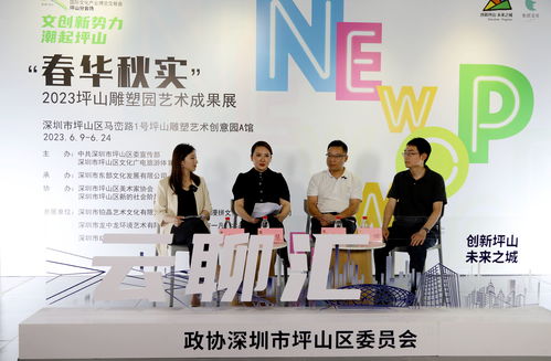 產(chǎn)業(yè)坪山 創(chuàng)意生花,坪山區(qū)政協(xié)舉辦 促文化產(chǎn)業(yè)高質(zhì)量發(fā)展 主題云聊匯活動(dòng)