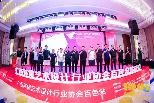 廣西環(huán)境藝術(shù)設(shè)計行業(yè)協(xié)會百色市站成立大會在夢之源大酒店落幕
