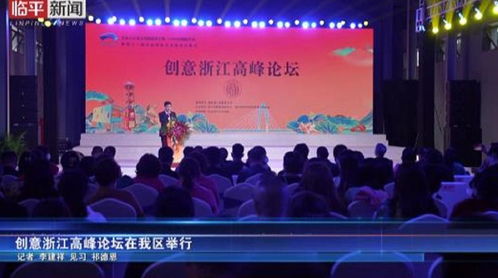 創意浙江高峰論壇