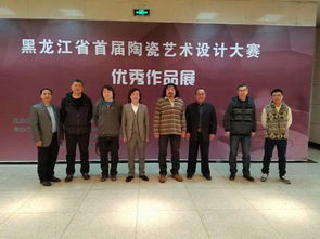 黑龍江省首屆陶瓷藝術設計大賽優秀作品展哈爾濱理工大學巡展正式開幕