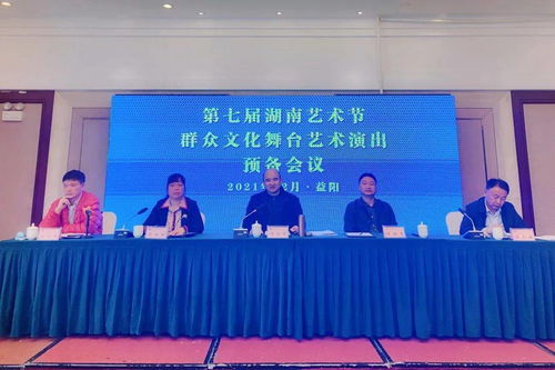 共筑文化盛典 第七屆湖南藝術(shù)節(jié)群眾文化舞臺(tái)藝術(shù)演出預(yù)備會(huì)議在益陽(yáng)召開